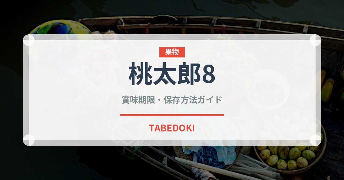 桃太郎8（野菜品種）の賞味期限と正しい保存方法｜鮮度を保つコツ