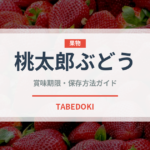 桃太郎ぶどう（ぶどう品種）の賞味期限と正しい保存方法