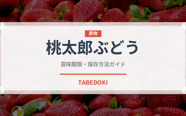 桃太郎ぶどう（ぶどう品種）の賞味期限と正しい保存方法