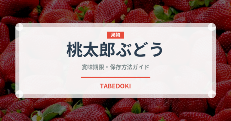 桃太郎ぶどう（ぶどう品種）の賞味期限と正しい保存方法