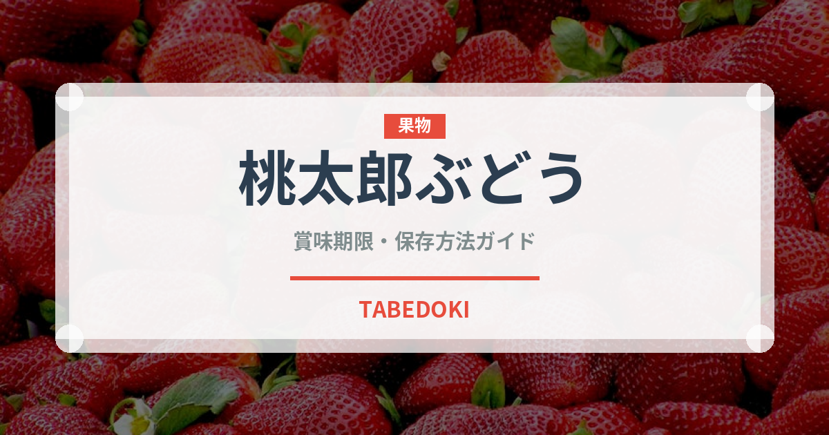 桃太郎ぶどう（ぶどう品種）の賞味期限と正しい保存方法