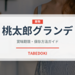 桃太郎グランデ（トマト品種）の賞味期限と正しい保存方法｜鮮度長持ちのコツ
