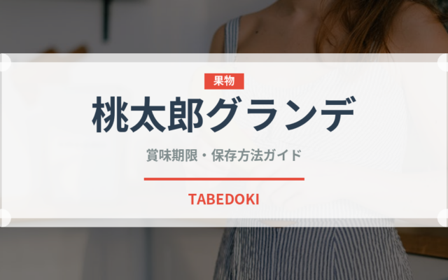 桃太郎グランデ（トマト品種）の賞味期限と正しい保存方法｜鮮度長持ちのコツ