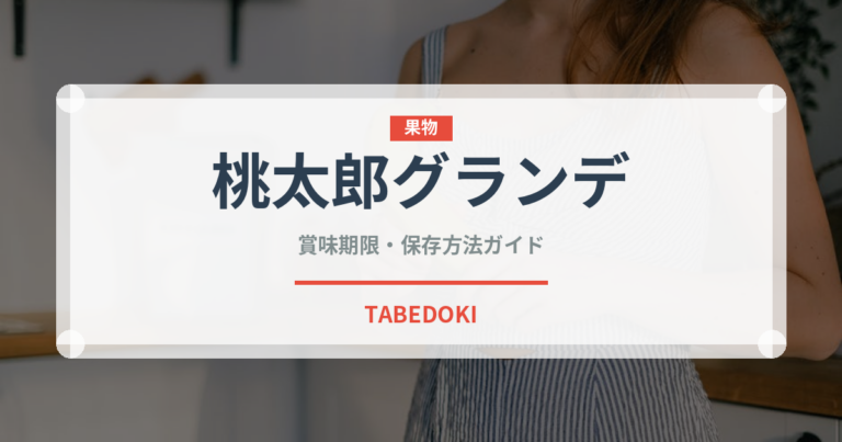 桃太郎グランデ（トマト品種）の賞味期限と正しい保存方法｜鮮度長持ちのコツ