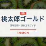 桃太郎ゴールド（野菜品種）の賞味期限と正しい保存方法｜長持ちさせるコツ