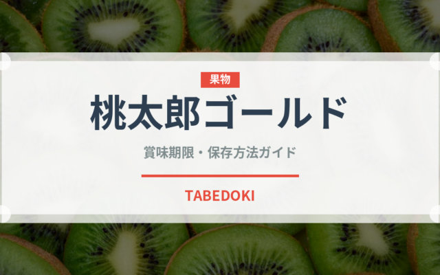 桃太郎ゴールド（野菜品種）の賞味期限と正しい保存方法｜長持ちさせるコツ