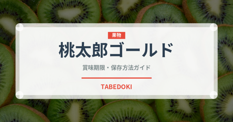 桃太郎ゴールド（野菜品種）の賞味期限と正しい保存方法｜長持ちさせるコツ