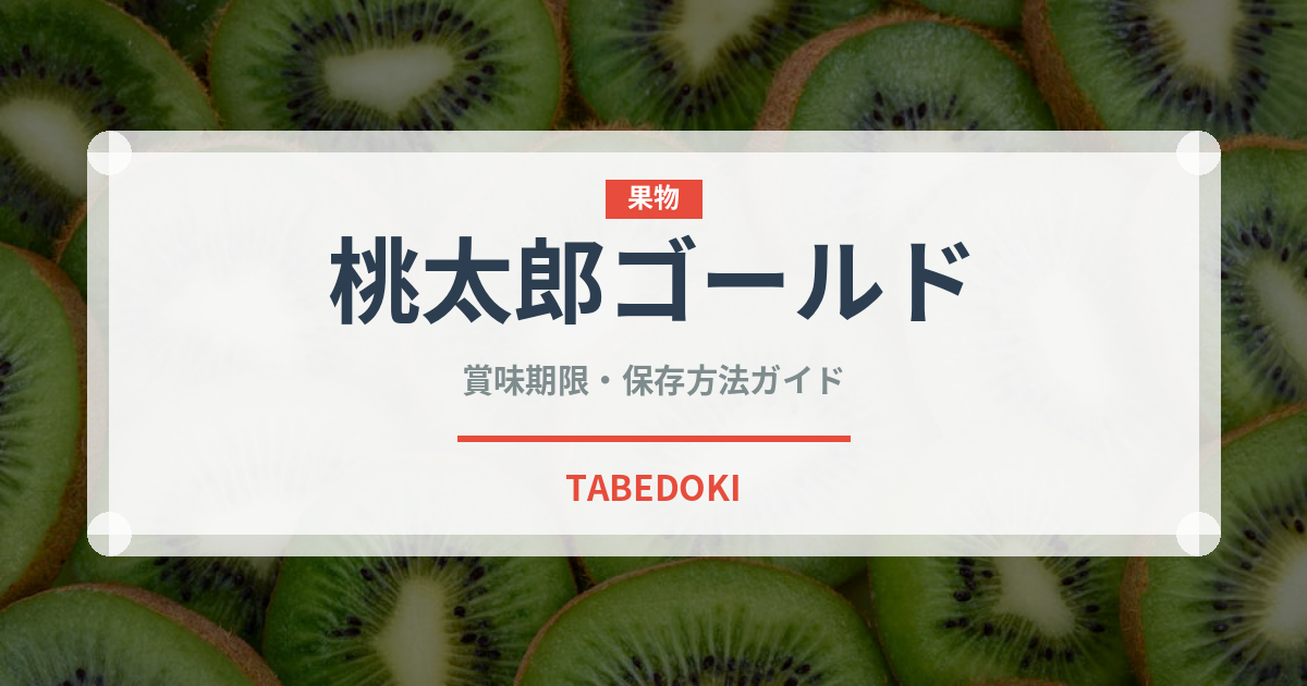 桃太郎ゴールド（野菜品種）の賞味期限と正しい保存方法｜長持ちさせるコツ