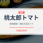 桃太郎トマト（野菜）の賞味期限と正しい保存方法｜長持ちさせるコツ