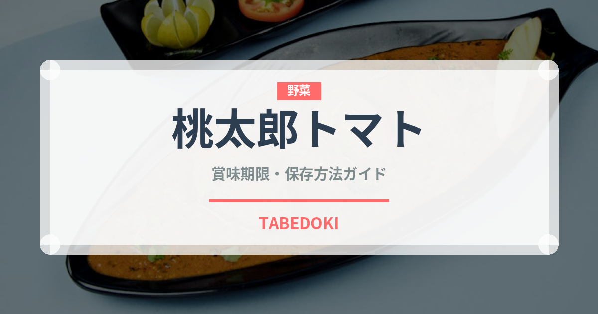 桃太郎トマト（野菜）の賞味期限と正しい保存方法｜長持ちさせるコツ