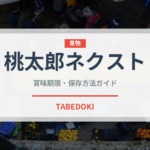 桃太郎ネクスト（桃品種）の賞味期限と正しい保存方法｜鮮度を長持ちさせるコツ