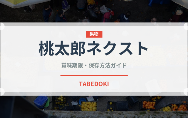 桃太郎ネクスト（桃品種）の賞味期限と正しい保存方法｜鮮度を長持ちさせるコツ