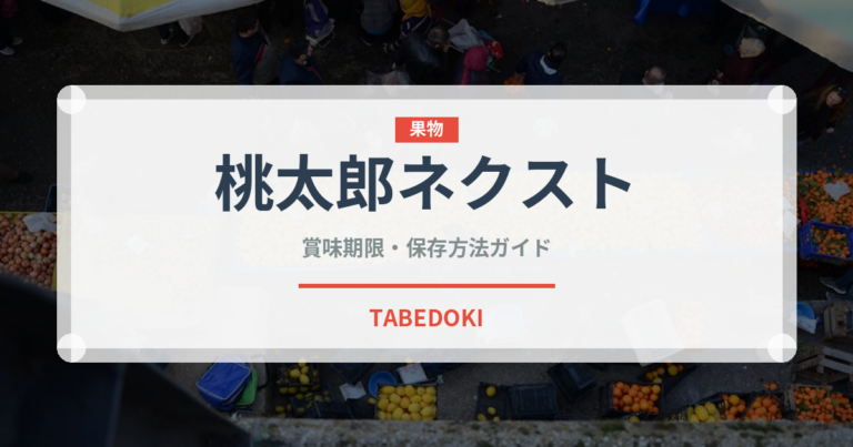 桃太郎ネクスト（桃品種）の賞味期限と正しい保存方法｜鮮度を長持ちさせるコツ