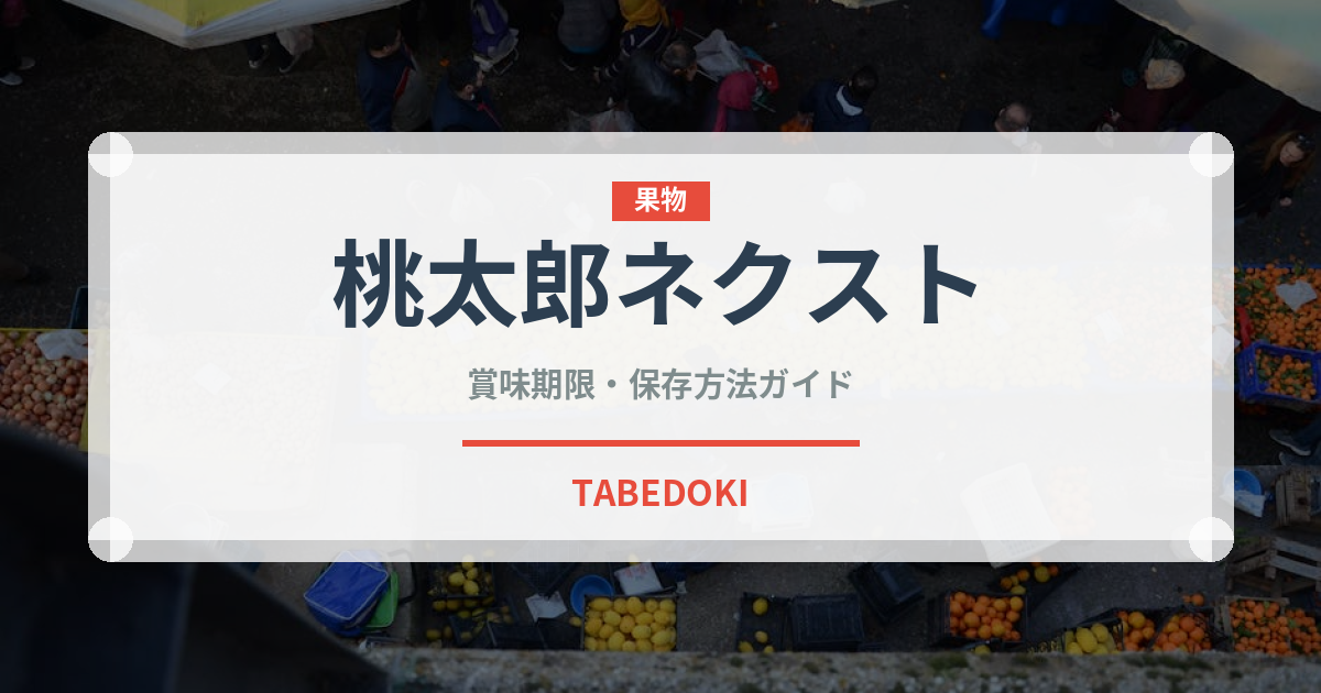 桃太郎ネクスト（桃品種）の賞味期限と正しい保存方法｜鮮度を長持ちさせるコツ