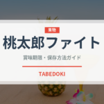 桃太郎ファイト（トマト品種）の賞味期限と正しい保存方法｜鮮度を長持ちさせるコツ