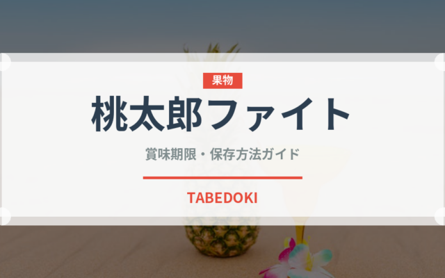 桃太郎ファイト（トマト品種）の賞味期限と正しい保存方法｜鮮度を長持ちさせるコツ