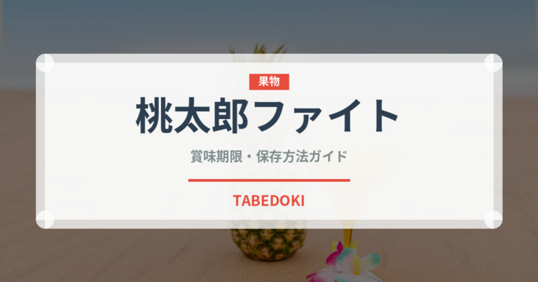 桃太郎ファイト（トマト品種）の賞味期限と正しい保存方法｜鮮度を長持ちさせるコツ
