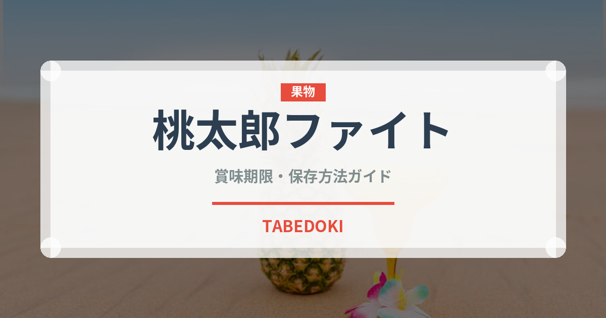 桃太郎ファイト（トマト品種）の賞味期限と正しい保存方法｜鮮度を長持ちさせるコツ