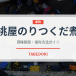 桃屋のりつくだ煮（ふりかけ・茶漬け）の賞味期限と正しい保存方法｜長持ちさせるコツ