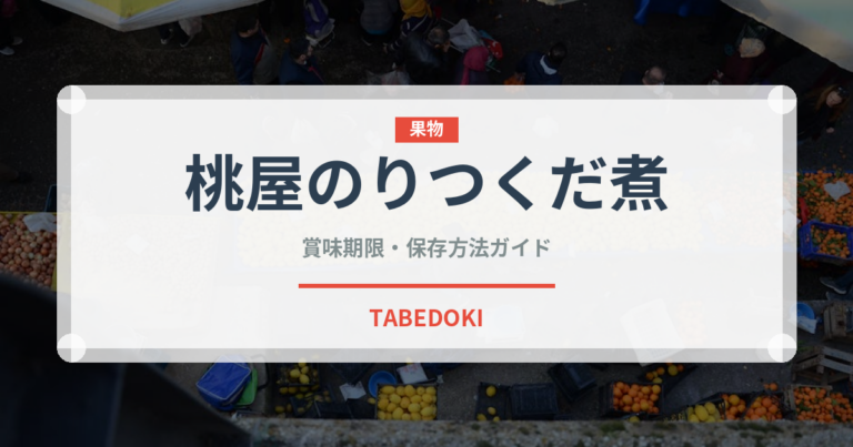 桃屋のりつくだ煮（ふりかけ・茶漬け）の賞味期限と正しい保存方法｜長持ちさせるコツ