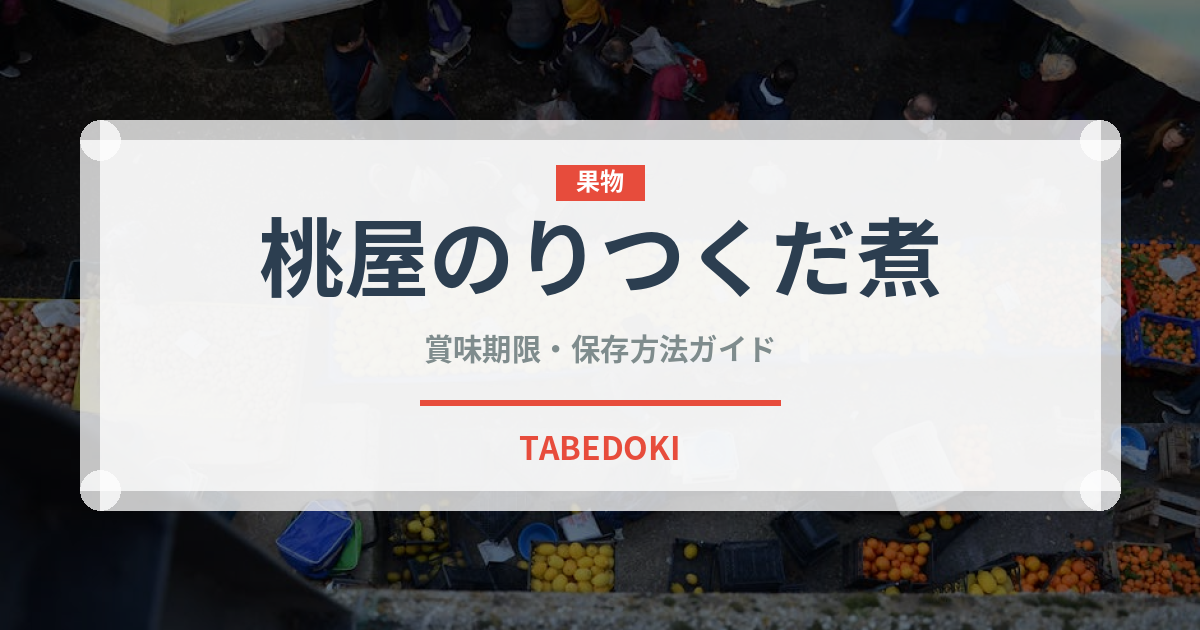 桃屋のりつくだ煮（ふりかけ・茶漬け）の賞味期限と正しい保存方法｜長持ちさせるコツ