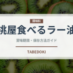 桃屋食べるラー油（油）の賞味期限と正しい保存方法