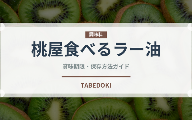 桃屋食べるラー油（油）の賞味期限と正しい保存方法
