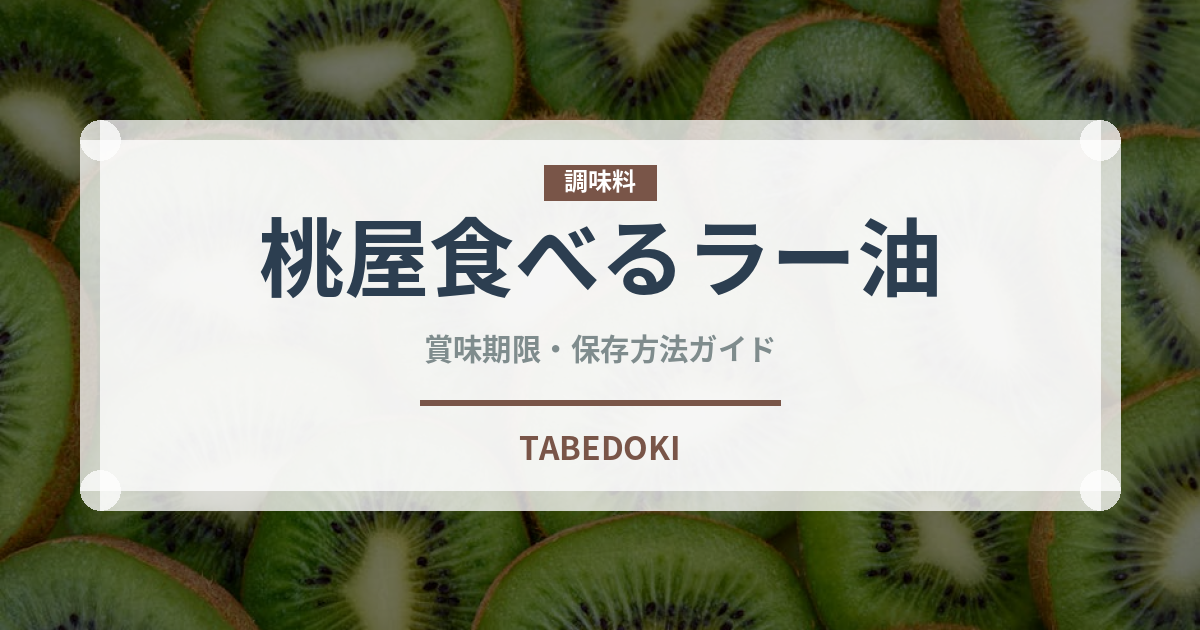 桃屋食べるラー油（油）の賞味期限と正しい保存方法