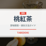 桃紅茶（お茶飲料）の賞味期限と正しい保存方法｜鮮度を長持ちさせるコツ