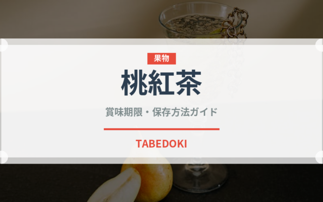 桃紅茶（お茶飲料）の賞味期限と正しい保存方法｜鮮度を長持ちさせるコツ