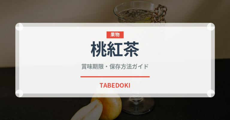 桃紅茶（お茶飲料）の賞味期限と正しい保存方法｜鮮度を長持ちさせるコツ