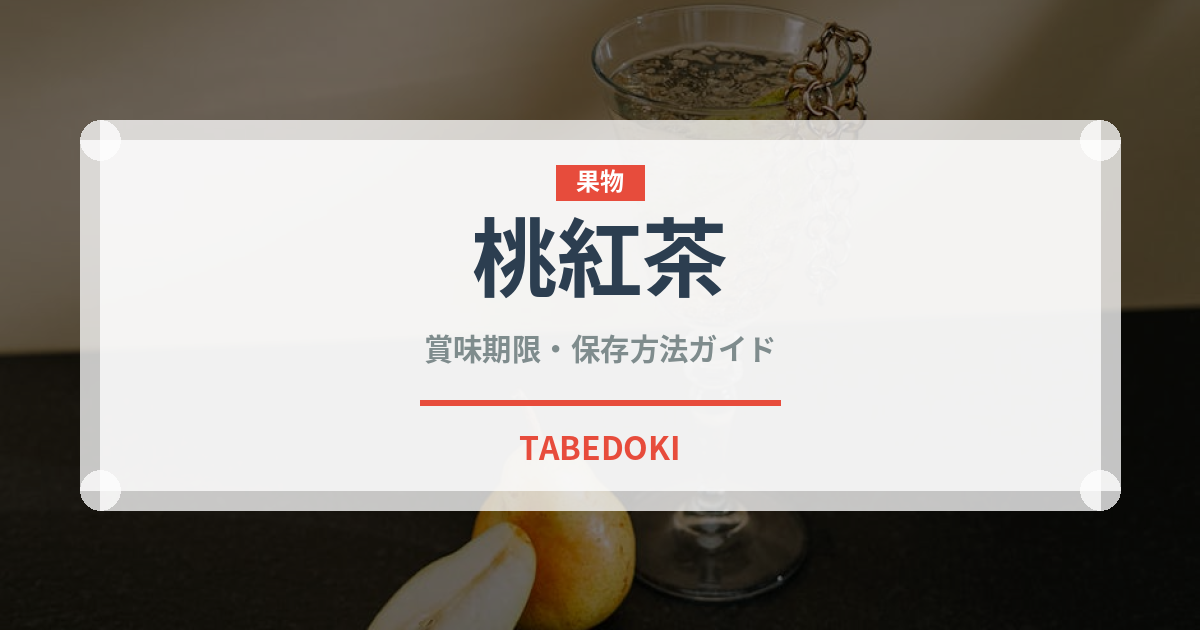 桃紅茶（お茶飲料）の賞味期限と正しい保存方法｜鮮度を長持ちさせるコツ