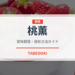 桃薫（果物）の賞味期限と正しい保存方法｜鮮度を長持ちさせるコツ