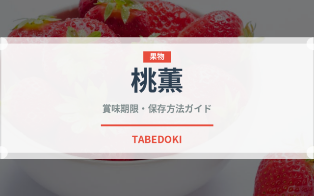 桃薫（果物）の賞味期限と正しい保存方法｜鮮度を長持ちさせるコツ