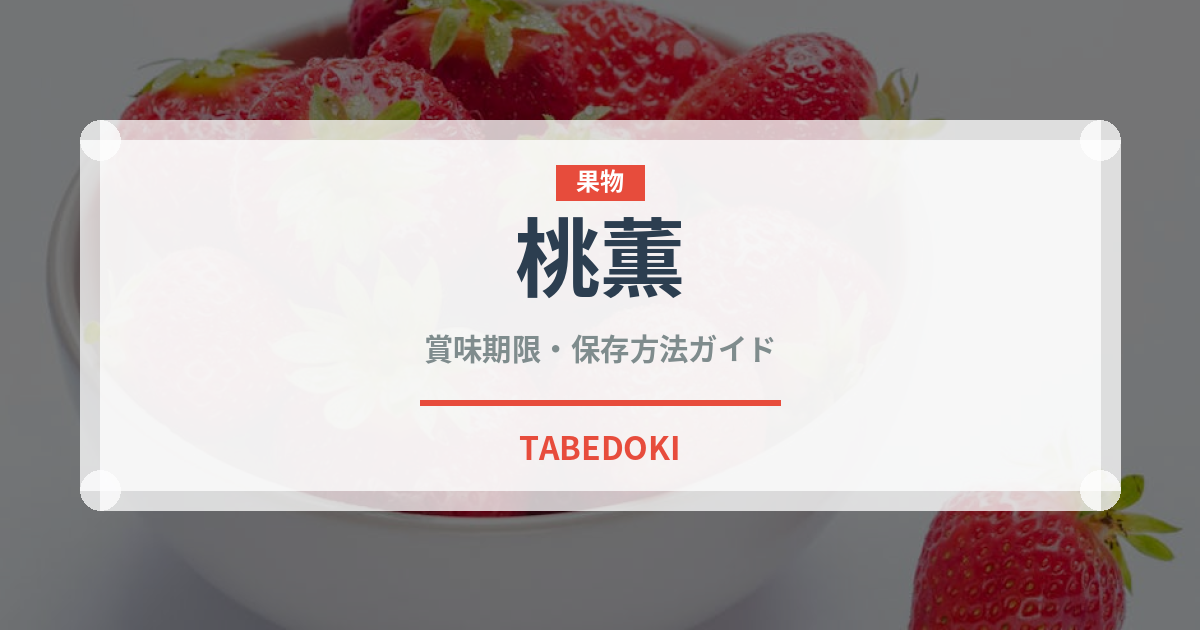 桃薫（果物）の賞味期限と正しい保存方法｜鮮度を長持ちさせるコツ