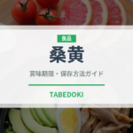 桑黄（珍しいきのこ）の賞味期限と正しい保存方法