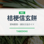 桔梗信玄餅（銘菓・お土産）の賞味期限と正しい保存方法｜長持ちさせるコツ