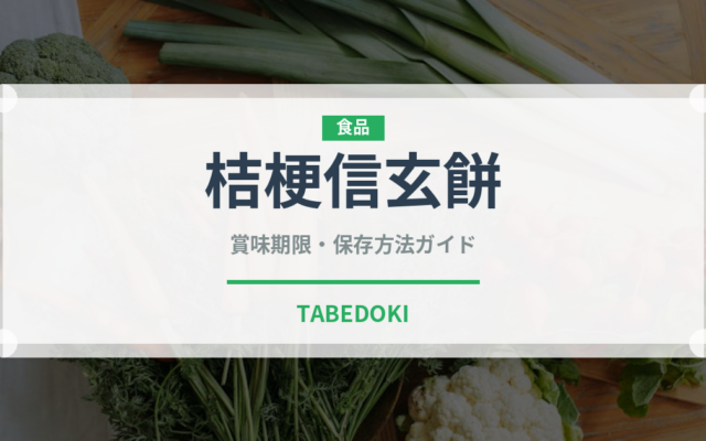 桔梗信玄餅（銘菓・お土産）の賞味期限と正しい保存方法｜長持ちさせるコツ
