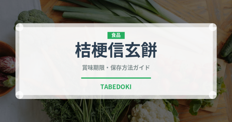 桔梗信玄餅（銘菓・お土産）の賞味期限と正しい保存方法｜長持ちさせるコツ