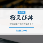 桜えび丼（丼物）の賞味期限と正しい保存方法｜鮮度を長持ちさせるコツ