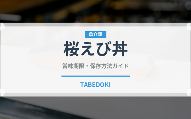 桜えび丼（丼物）の賞味期限と正しい保存方法｜鮮度を長持ちさせるコツ