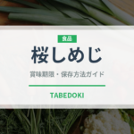 桜しめじ（珍しいきのこ）の賞味期限と正しい保存方法