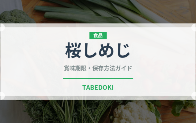 桜しめじ（珍しいきのこ）の賞味期限と正しい保存方法