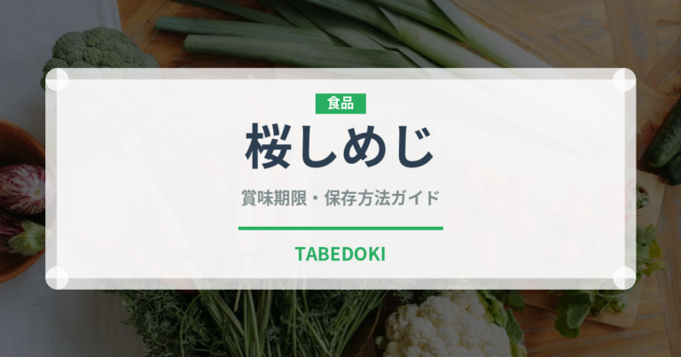 桜しめじ（珍しいきのこ）の賞味期限と正しい保存方法