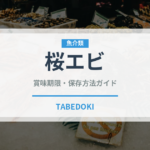 桜エビ（魚介類）の賞味期限と正しい保存方法｜鮮度を長持ちさせるコツ