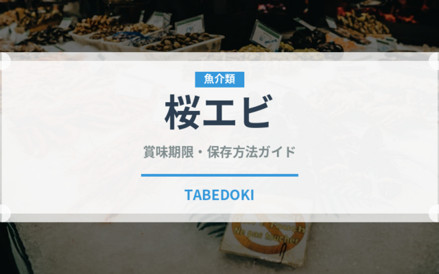 桜エビ（魚介類）の賞味期限と正しい保存方法｜鮮度を長持ちさせるコツ