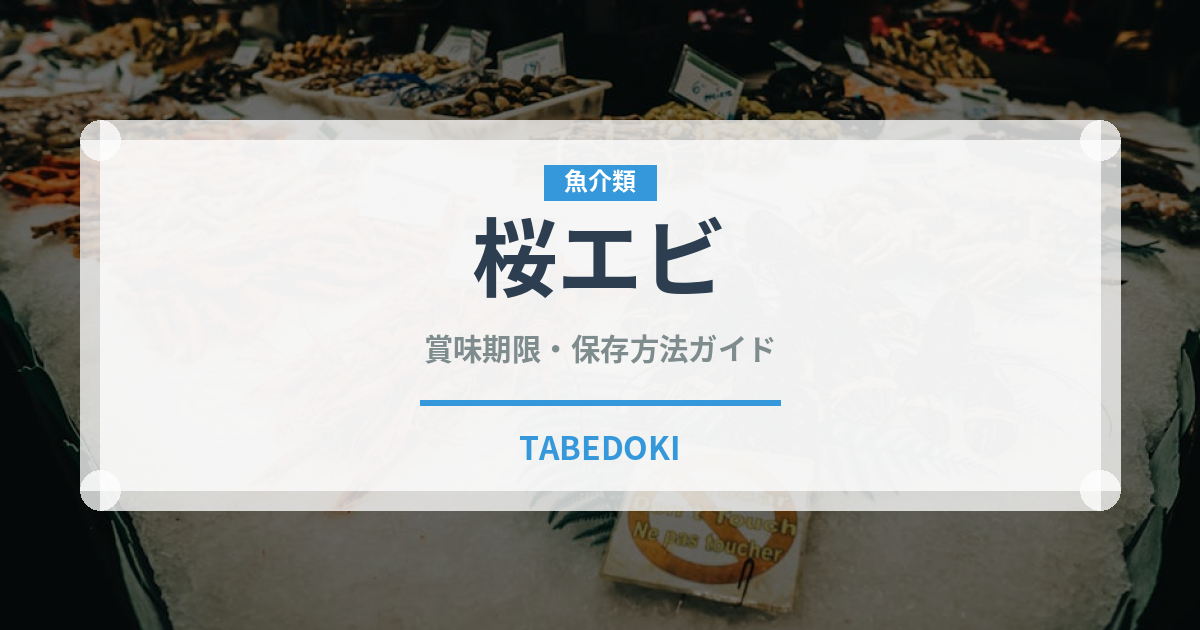 桜エビ（魚介類）の賞味期限と正しい保存方法｜鮮度を長持ちさせるコツ