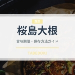 桜島大根（野菜）の賞味期限と正しい保存方法｜鮮度を長持ちさせるコツ
