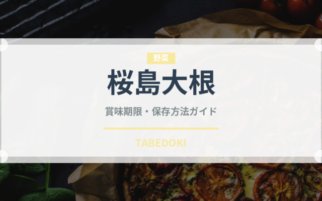 桜島大根（野菜）の賞味期限と正しい保存方法｜鮮度を長持ちさせるコツ