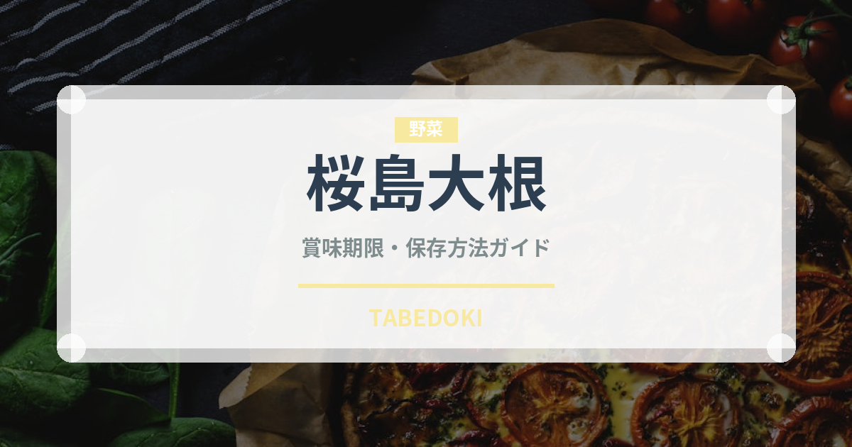 桜島大根（野菜）の賞味期限と正しい保存方法｜鮮度を長持ちさせるコツ